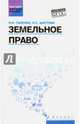 Земельное право. Учебное пособие, Галенко Наталья Николаевна, Шустова Наталья Сергеевна 