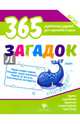 365 загадок. ФГОС, Белых Виктория Алексеевна 