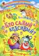 Кто самый красивый? Сказки, Карганова Екатерина Георгиевна 