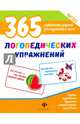 365 логопедических упражнений. ФГОС, Белых Виктория Алексеевна 