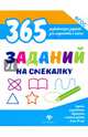 365 заданий на смекалку. ФГОС, Белых Виктория Алексеевна 