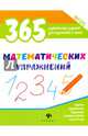365 математических упражнений. ФГОС, Белых Виктория Алексеевна 