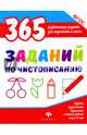 365 заданий по чистописанию. ФГОС, Белых Виктория Алексеевна 
