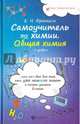 Самоучитель по химии, или Пособие для тех, кто уже немного знает. Общая химия. 2 уровень, Френкель Евгения Николаевна 