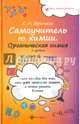 Самоучитель по химии, или Пособие для тех, кто уже немного знает. Органическая химия. 2 уровень, Френкель Евгения Николаевна 