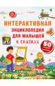 Интерактивная энциклопедия для малышей в сказках, Ульева Елена Александровна 