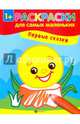 Первые сказки. Книжка-раскраска, 