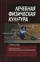 Лечебная физическая культура: Справочник - 2-е изд., Под редакцией В. А. Епифанова 