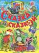 Сказка за сказкой, 
