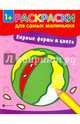 Первые формы и цвета. Книжка-раскраска, 
