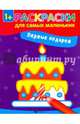 Первые подарки. Книжка-раскраска, 