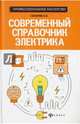 Современный справочник электрика, Суворин Алексей Васильевич 