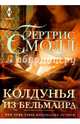 Колдунья из Бельмаира, Смолл Бертрис 