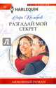 Разгадай мой секрет, Пемброк Софи 