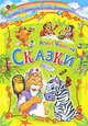 Корней Чуковский. Сказки, Чуковский Корней Иванович 