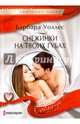 Снежинка на твоих губах, Уоллес Барбара 