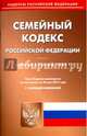 Семейный Кодекс Российской Федерации по состоянию на 20.05.17, 