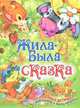 Русич. Жила была сказка, 