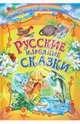 Русские народные сказки, 