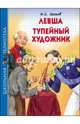 Школьная библиотека. левша. тупейный художник (н.лесков), Лесков Николай Семенович 