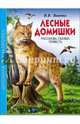 Школьная библиотека. лесные домишки (в.бианки), Бианки Виталий Валентинович 