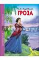 Школьная библиотека. гроза (островский), Островский Александр Николаевич 
