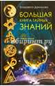 Большая книга Тайных Знаний. Данилова Е., Данилова Елизавета 