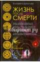 Жизнь после смерти. Религиозные представления и научные доказательства (Тайные знания). Данилова Е., Данилова Елизавета 