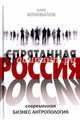 Спрятанная Россия. Современная бизнес антропология, Коновалов Олег Анатольевич 
