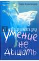 Умение не дышать. Александер С., Александер Сара 