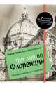 Три дня во Флоренции. Краткий путеводитель в рисунках. Чобан С., Мартовицкая А., Мартовицкая Анна, Чобан Сергей 