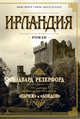 Ирландия, Резерфорд Эдвард 