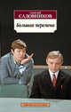 Большая перемена, Садовников Г. 