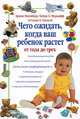 Что ожидать: во время беременности и при родах, в первый год жизни малыша, от ребенка в возрасте до трех лет, Арлин Эйзенберг, Хейди Э. Муркофф и Санди Э. Хатауэй 