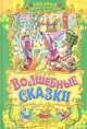 Любимым дочкам и сыночкам. Волшебные сказки, Берестов Валентин, Житков Борис, Заходер Борис, Мамин-Сибиряк Дмитрий, Медведев Валерий, Осеева Валентина, Сладков Николай, Чаплина Вера 