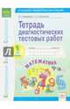 Тетрадь диагностических тестовых работ. Математика. 1 класс. ФГОС, Ахмедова Александра Гинаятовна, Киселева Лариса Александровна 