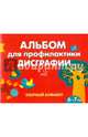 Альбом для профилактики дисграфии. Узорный алфавит, Александрова Елена Станиславовна 