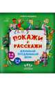 Покажи и расскажи. Длинный-предлинный день, Клавдиева Валерия Константиновна 
