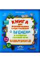Книга для формирования представлений о времени и развития связной речи, Могилева Ирина Олеговна 