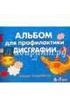 Альбом для профилактики дисграфии. Умные лабиринты, Александрова Елена Станиславовна 