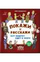 Покажи и расскажи. Кот Паштет едет к морю, Македонская Юлия Александровна 