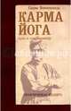 Карма-йога. Путь к совершенству. Практическая веданта, Вивекананда Свами 