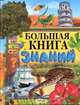 Смирнов, Комзалова: Большая книга знаний, Смирнов В., Комзалова Т. 
