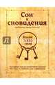 Сон и сновидения (более 1000 снов). Толкование снов от знаменитого медиума Мисс-Хассэ со статьей о сне и сновидениях, 