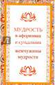 Мудрость в афоризмах и суждениях. Жемчужины мудрости, 