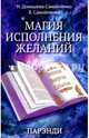 Магия исполнения желаний. Парэнди. Древнеавестийская практика увеличения личной силы..., Самойленко-Домашева Надежда, Самойленко В. 