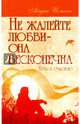 Не жалейте любви – она бесконечна. Путь к счастью, Айдин Исмаил 