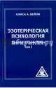 Эзотерическая психология. Трактат о Семи Лучах. Том 1. 2-е изд. (обл.), Бейли Алиса А. 