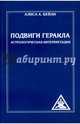Подвиги Геракла. Астрологическая интерпретация, Бейли Алиса А. 