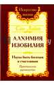 Сан Лайт. Алхимия изобилия. 3-е изд. Наука быть богатым и счастливым. Практическое руководство, Сан Лайт 